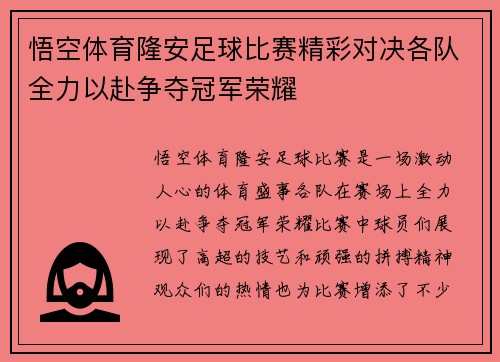 悟空体育隆安足球比赛精彩对决各队全力以赴争夺冠军荣耀