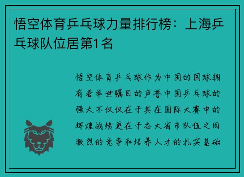 悟空体育乒乓球力量排行榜：上海乒乓球队位居第1名