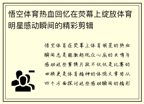 悟空体育热血回忆在荧幕上绽放体育明星感动瞬间的精彩剪辑