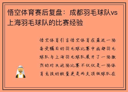 悟空体育赛后复盘：成都羽毛球队vs上海羽毛球队的比赛经验