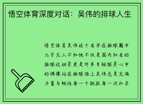 悟空体育深度对话：吴伟的排球人生