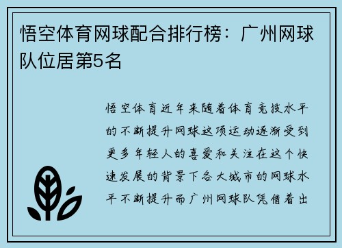 悟空体育网球配合排行榜：广州网球队位居第5名