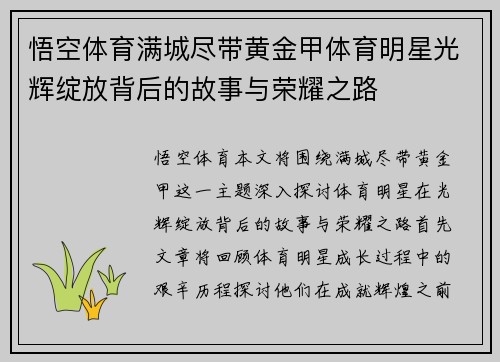 悟空体育满城尽带黄金甲体育明星光辉绽放背后的故事与荣耀之路