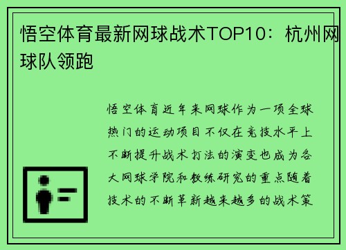 悟空体育最新网球战术TOP10：杭州网球队领跑