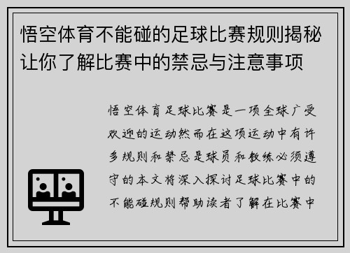 悟空体育不能碰的足球比赛规则揭秘让你了解比赛中的禁忌与注意事项