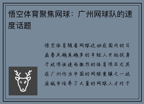 悟空体育聚焦网球：广州网球队的速度话题