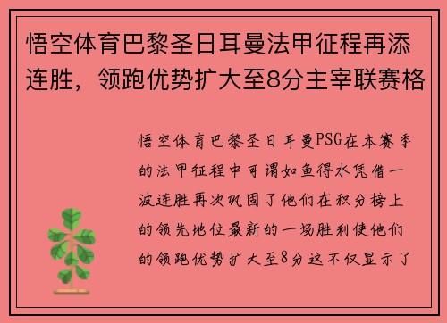 悟空体育巴黎圣日耳曼法甲征程再添连胜，领跑优势扩大至8分主宰联赛格局