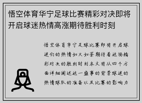 悟空体育华宁足球比赛精彩对决即将开启球迷热情高涨期待胜利时刻