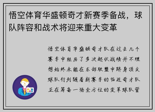 悟空体育华盛顿奇才新赛季备战，球队阵容和战术将迎来重大变革