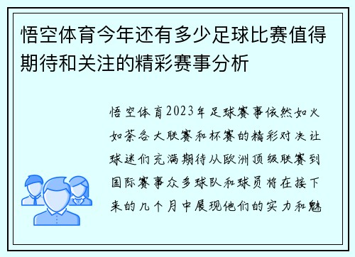 悟空体育今年还有多少足球比赛值得期待和关注的精彩赛事分析