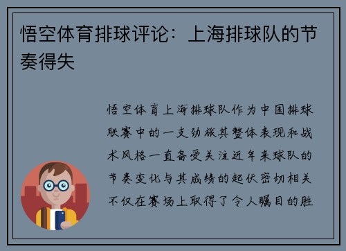 悟空体育排球评论：上海排球队的节奏得失