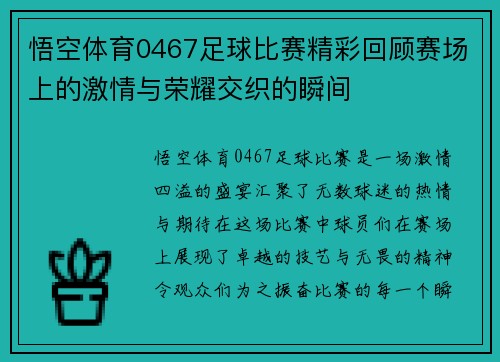 悟空体育0467足球比赛精彩回顾赛场上的激情与荣耀交织的瞬间