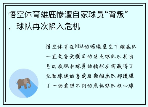 悟空体育雄鹿惨遭自家球员“背叛”，球队再次陷入危机