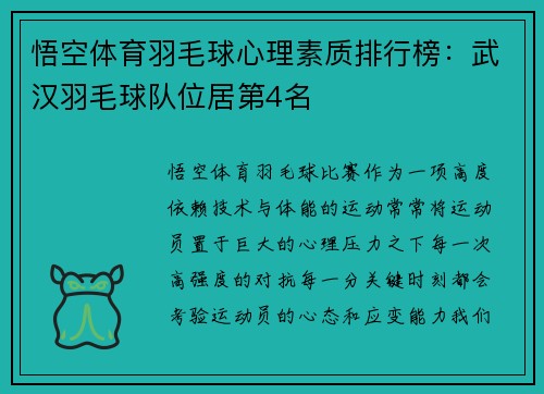 悟空体育羽毛球心理素质排行榜：武汉羽毛球队位居第4名