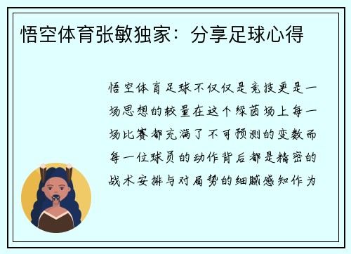 悟空体育张敏独家：分享足球心得