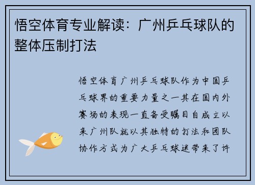 悟空体育专业解读：广州乒乓球队的整体压制打法
