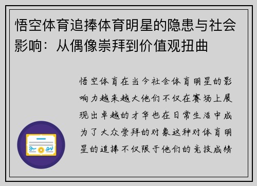 悟空体育追捧体育明星的隐患与社会影响：从偶像崇拜到价值观扭曲